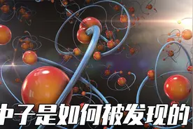 中子是如何被发现的？约里奥居里夫妇错失诺奖！视频封面