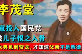 李茂堂：潜伏中统15年，营救整个西安城，却被儿子认为是叛徒视频封面