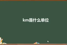 km是什么单位