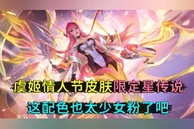 虞姬情人节限定星传说，这设计也太粉了，粉到老夫的心坎里去了视频封面