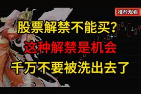 解禁是利空？为什么解禁后反而涨？揭晓解禁背后的秘密。视频封面