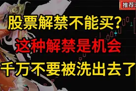 解禁是利空？为什么解禁后反而涨？揭晓解禁背后的秘密。视频封面