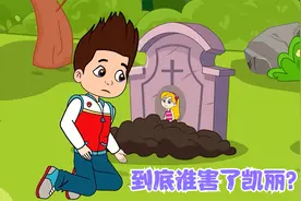 汪汪队：到底是谁害了凯丽？为什么莱德变成邪恶的人？视频封面