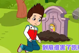 汪汪队：到底是谁害了凯丽？为什么莱德变成邪恶的人？视频封面