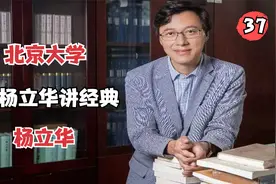 听杨立华讲经典-（37） 中国哲学史视频封面
