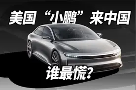 美国“小鹏”来中国，谁最慌？视频封面