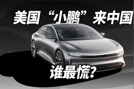 美国“小鹏”来中国，谁最慌？视频封面