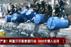 阿富汗政府铁腕实施禁酒令 3名酒贩遭逮捕 3000升烈酒直接被倒掉视频封面