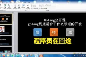 吞刀片版公开课：golang到底适合什么领域的开发视频封面