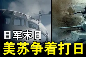 广岛核爆后，日本拒绝无条件投降，结果招来了美苏争先恐后地打击视频封面