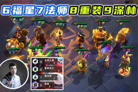 云顶之弈S4：6福星7法师8重装9深林，只需二三十个金铲就能成型！视频封面