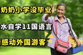 硬核奶奶小学没毕业，自学11国语言只为卖水，外国游客惊呆！视频封面