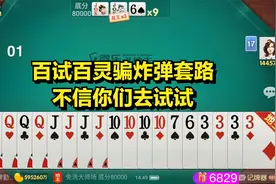 百试百灵的套路对方炸弹，不信你们去试试 #斗地主 #微乐斗地主