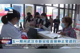 五一期间武汉市新冠疫苗接种正常进行视频封面