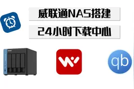威联通NAS搭建24小时下载中心随时远程下载qbittorrent 玩物下载视频封面