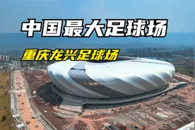 中国最大足球场-重庆龙兴足球场--遗憾的世界杯足球场视频封面