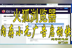 73志哥玩电脑：火狐浏览器资源消耗小启动速度快可同步无广告弹框视频封面