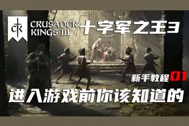 【十字军之王3】进入游戏前你该知道的信息 新手教程第1期视频封面