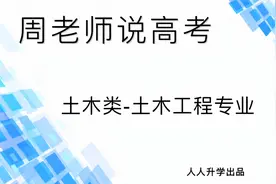 高考专业解析-工学-土木类-土木工程专业