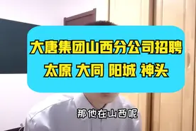 大型央企大唐集团招聘~山西分公司，本科及以上学历，待遇优厚哦