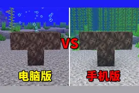 我的世界：手机版与电脑版有哪些不同？老玩家也不知道的三大区别