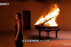 太壕了！邓紫棋奢侈烧百万钢琴，竟只是为了拍摄MV视频封面