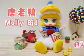 盲盒开箱系列：369元的泡泡玛特唐老鸭molly bjd到底香不香？