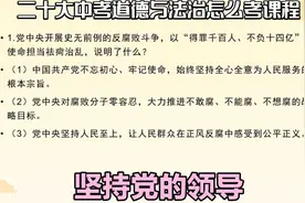 二十大中考道德与法治怎么考课程 坚持党的领导视频封面