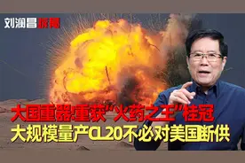 大国重器！重获“火药之王”桂冠，大规模量产CL20不必对美国断供视频封面