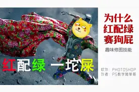 为什么会有“红配绿，赛狗屁”的说法？从色彩搭配为你详细讲解！