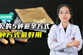 5种常见避孕方式，哪种方式最好用？不少人或许上来就选错了视频封面