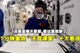 1分钟盘点“天宫课堂”十大看点！错过直播不要紧，看这个就够了视频封面