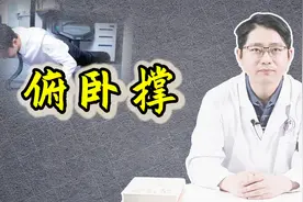 你知道俯卧撑锻炼肌肉，但你可能不知道，俯卧撑还有这4个好处！视频封面