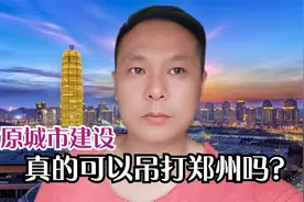 网友称太原城建吊打郑州，这话似乎有点言过其实，看看差距有多大视频封面