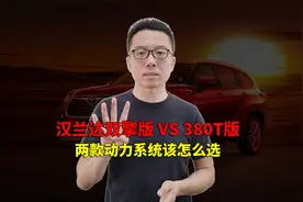 汉兰达双擎版 VS 380T版 两款动力系统该怎么选视频封面