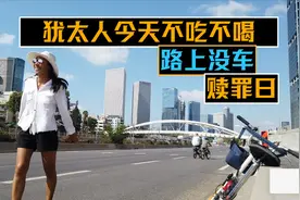 犹太人今天不吃不喝路上没车视频封面