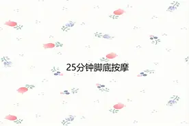 25分钟脚底按摩【转载】视频封面