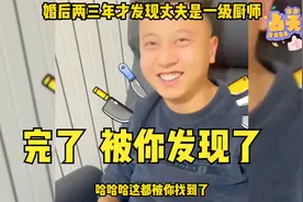 婚后三年才发现老公是一级厨师！两个人800个心眼！夫妻搞笑日常视频封面