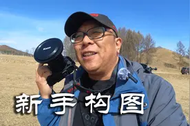 新手摄影构图心得，元素不在多而在于精，要主体突出才能吸引目光视频封面