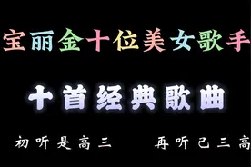 宝丽金十位美女歌手，演唱十首经典歌曲，初听是高三再听已三高视频封面