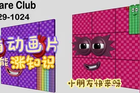 快速学会529-1024变幻莫测的方块教你如何快速简单的学数学视频封面