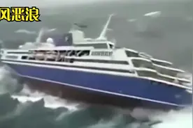 船舶狂风暴雨中航行的真实记录，老海员的真实生活，船员安全常识视频封面