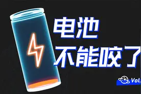 【球村】干电池不能充电，那它的电怎么来的？视频封面