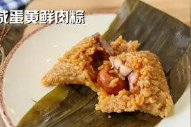 咸蛋黄鲜肉粽 超详细制作教程 手残的你也可以视频封面