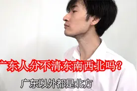 广东人和广西人都分不清东南西北吗？认为广东以北都是北方？视频封面