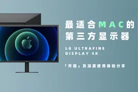 都2023年了，LG UltraFine Display 4k还值得吗？开箱及使用感受视频封面