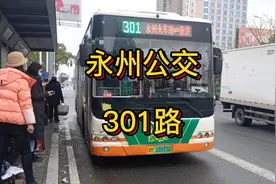 #永州公交  #冷水滩  #零陵  #城际公交 301路 #公交线路视频封面