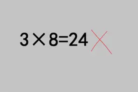 3x8=24为何被老师判错？，学生很生气，老师如何解释呢视频封面