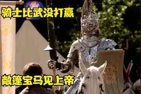 骑士比武没打赢，敞篷宝马见上帝视频封面