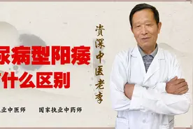 糖尿病易引发阳痿 这与普通阳痿有什么区别？分型一般有这几种视频封面